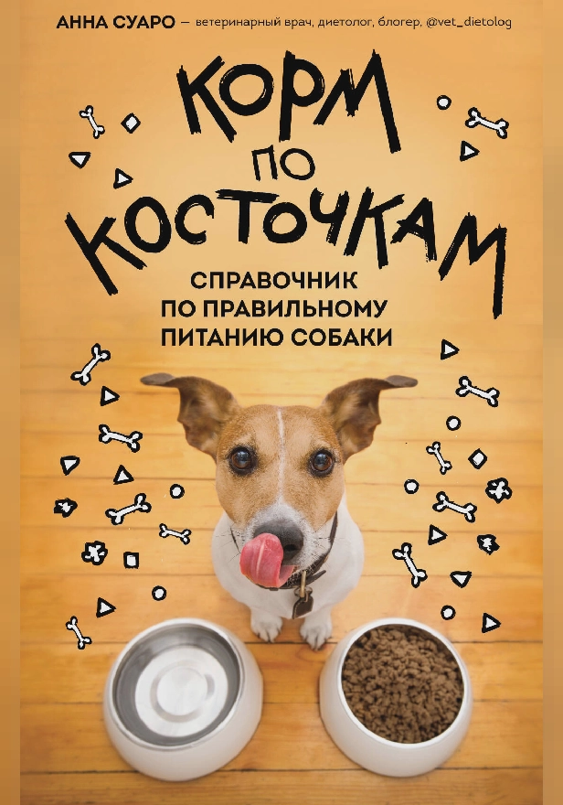 Корм по косточкам. Справочник по правильному питанию собаки. Обложка