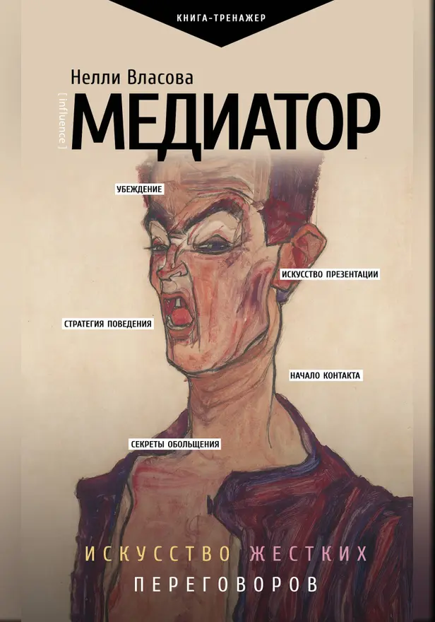 Медиатор. Искусство жестких переговоров.. Обложка