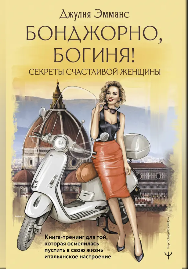 Бонджорно, богиня! Секреты счастливой женщины. Книга-тренинг для той, которая осмелилась пустить в свою жизнь итальянское настроение. Обложка