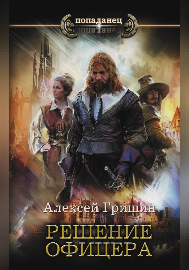 Решение офицера. Обложка