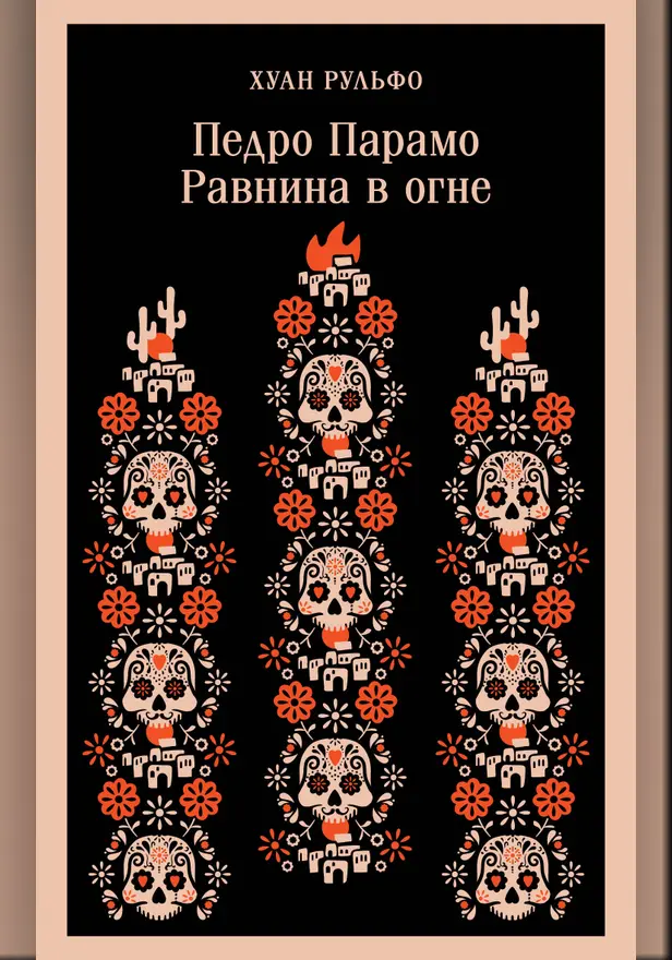 Педро Парамо. Равнина в огне. Обложка