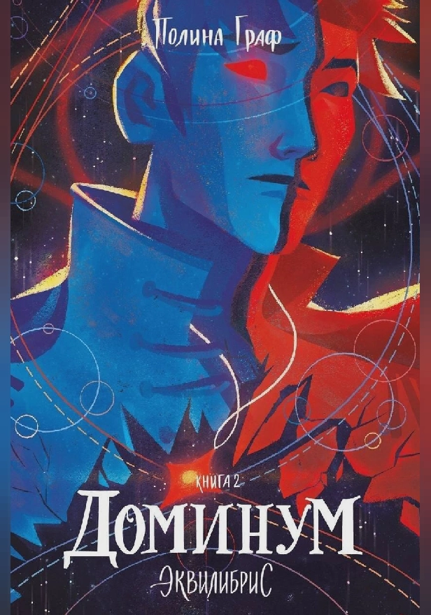 Доминум. Обложка