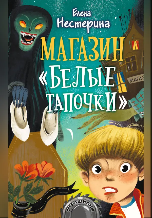 Магазин "Белые тапочки". Обложка