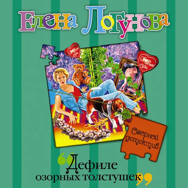 Дефиле озорных толстушек. Обложка