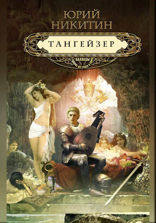 Тангейзер. Обложка