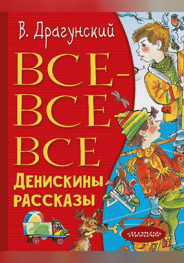 Все-все-все Денискины рассказы. Обложка