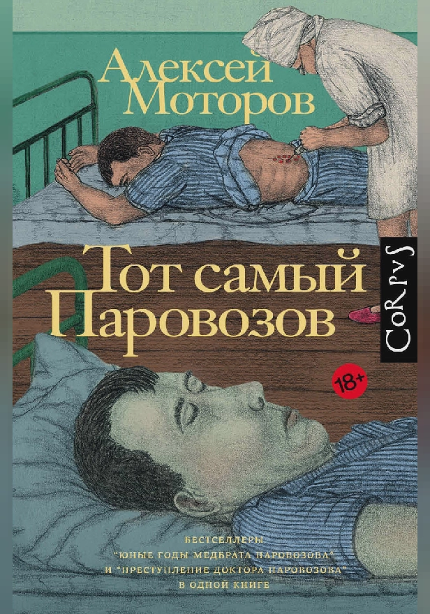 Тот самый Паровозов. Обложка
