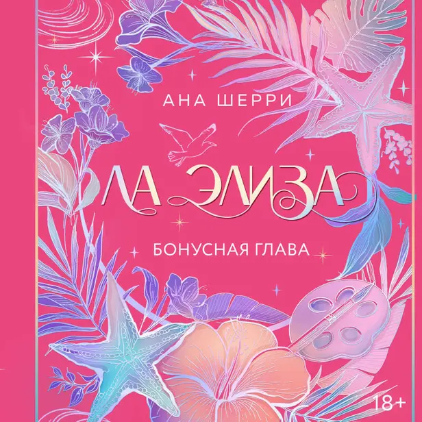 Ла Элиза. Бонусная глава. Обложка