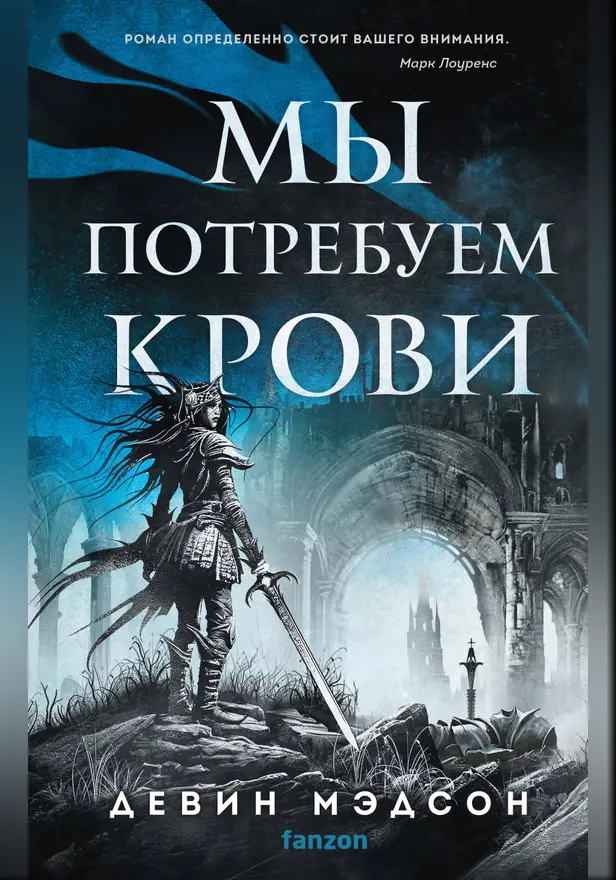 Мы потребуем крови. Обложка