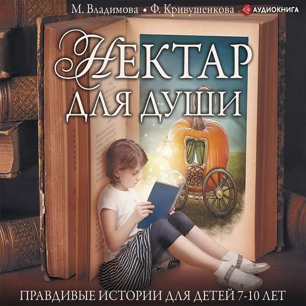 Нектар для души. Правдивые истории для детей 7-10 лет. Обложка
