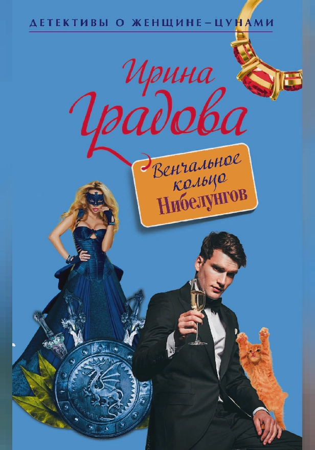 Венчальное кольцо Нибелунгов. Обложка