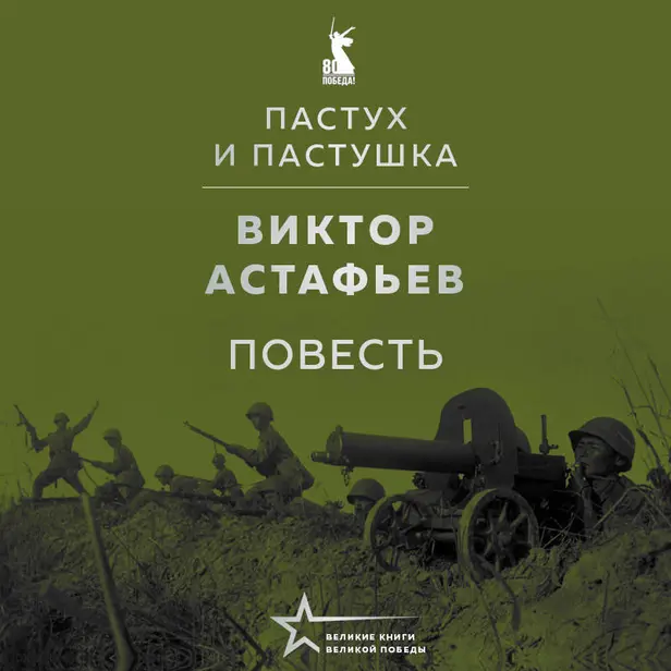 Пастух и пастушка (повесть). Обложка