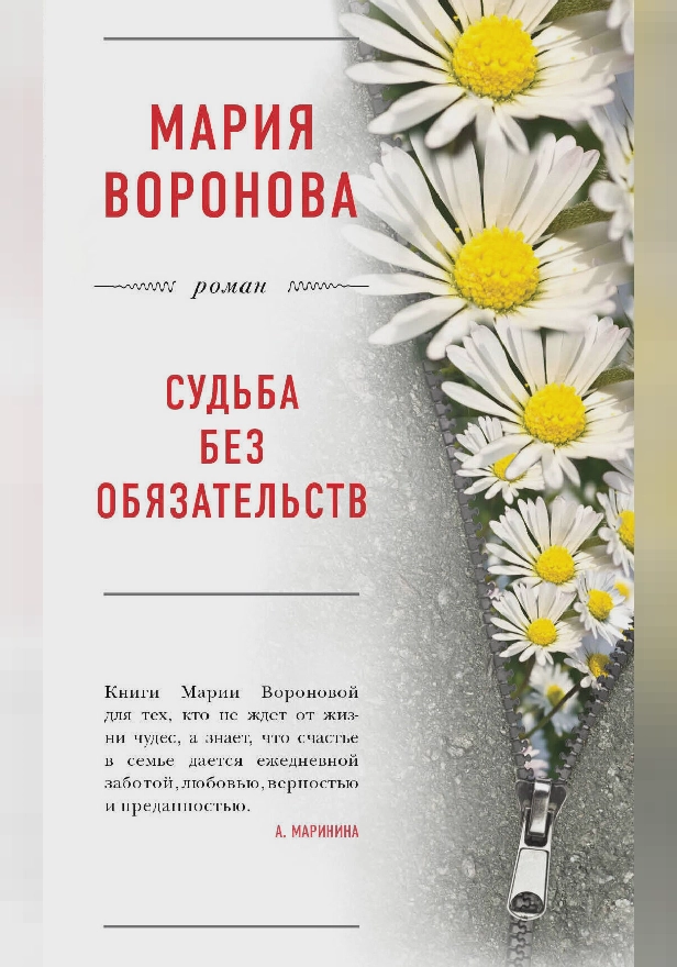Судьба без обязательств. Обложка