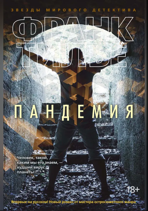 Пандемия. Обложка