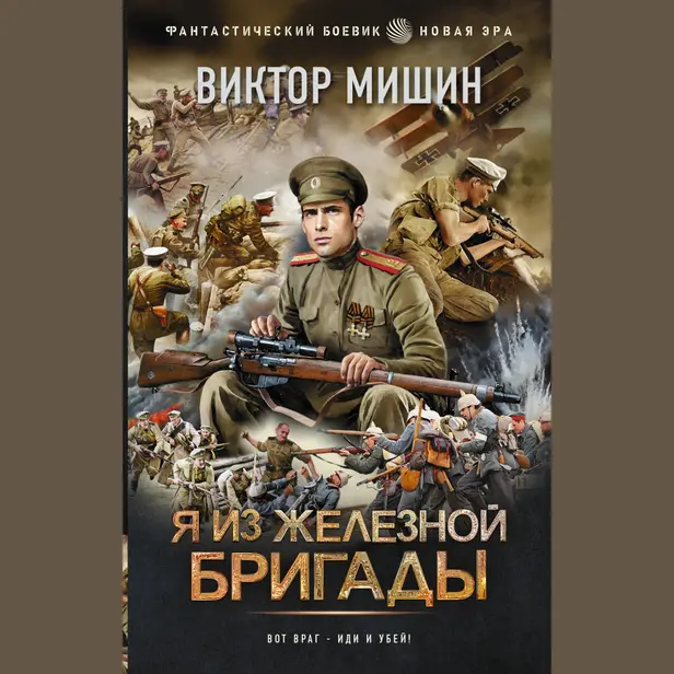 Я из Железной бригады. Обложка
