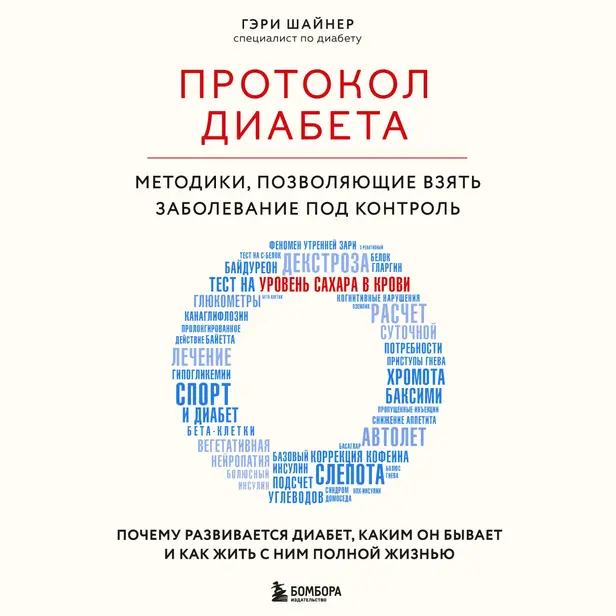 Протокол диабета. Методики, позволяющие взять заболевание под контроль. Обложка