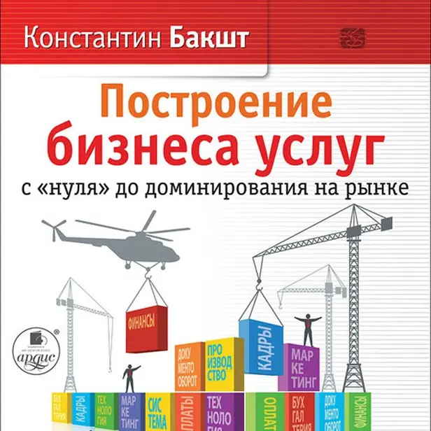 Построение бизнеса услуг. С "нуля" до доминирования на рынке. Обложка