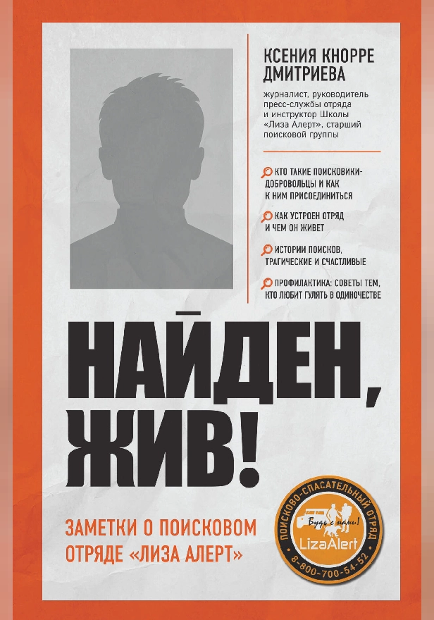 Найден, жив! Записки о поисковом отряде «Лиза Алерт». Обложка