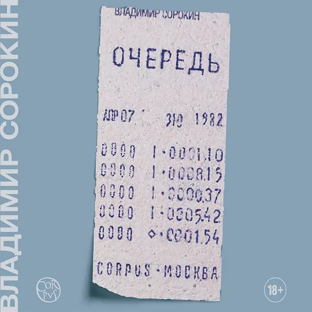 Очередь. Обложка