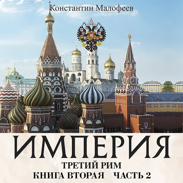 Империя. Третий Рим. Книга вторая. Часть 2. Обложка