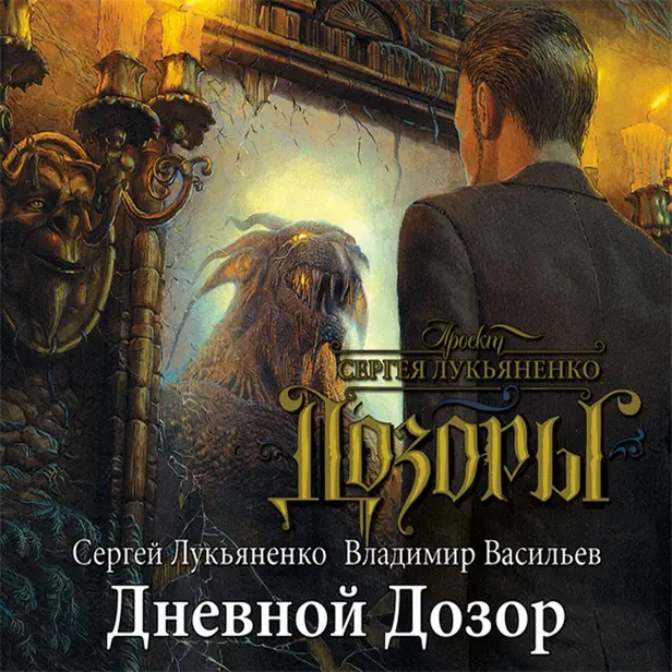 Дневной Дозор. Обложка