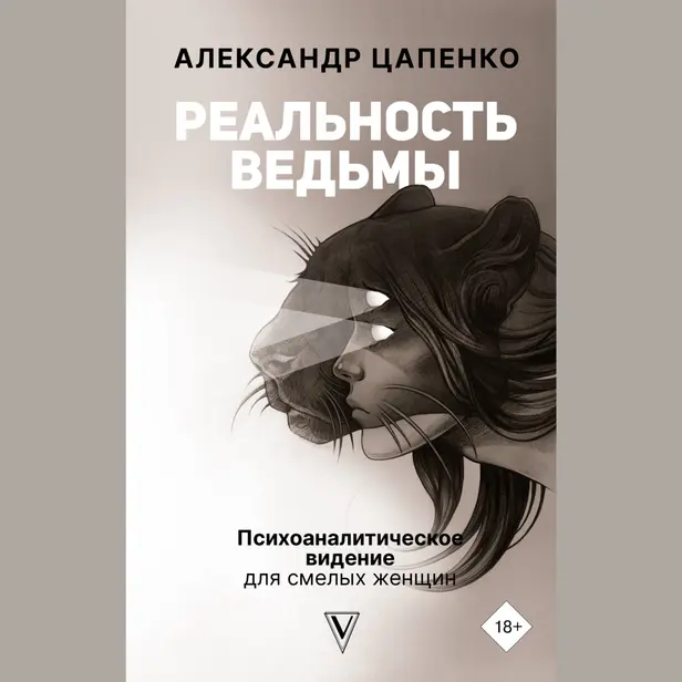 Реальность ведьмы. Психоаналитическое видение для смелых женщин. Обложка