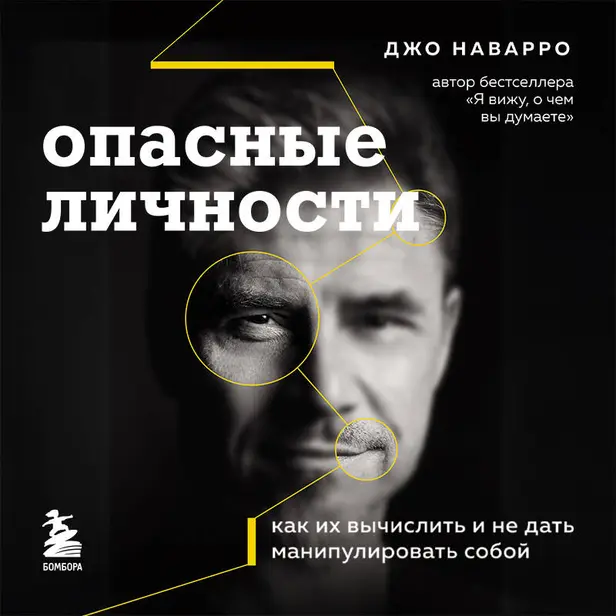 Опасные личности. Как их вычислить и не дать манипулировать собой. Обложка