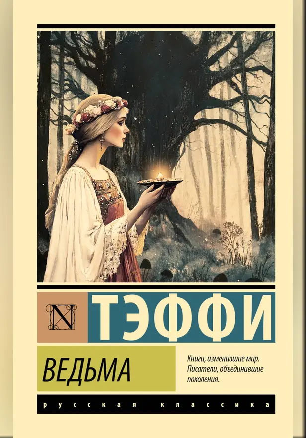Ведьма. Обложка