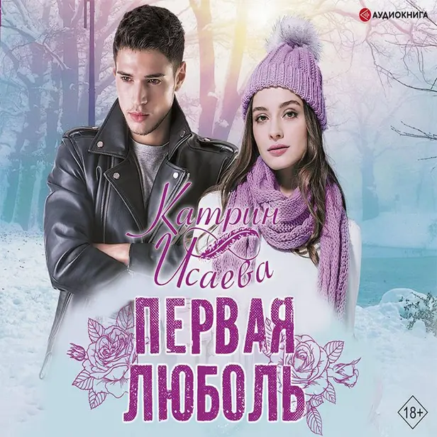 Первая люболь. Обложка