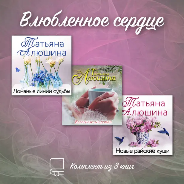 Влюбленное сердце. Комплект из 3-х книг Татьяны Алюшиной. Обложка