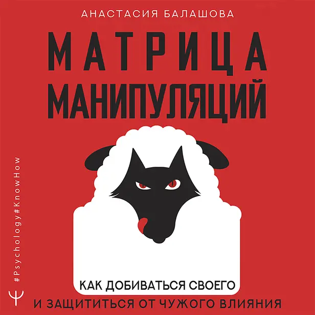 Матрица манипуляций. Как добиваться своего и защититься от чужого влияния. Обложка