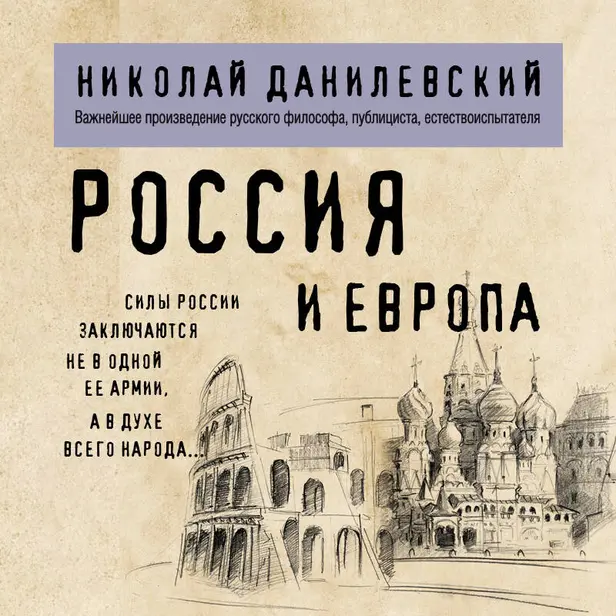 Россия и Европа. Обложка