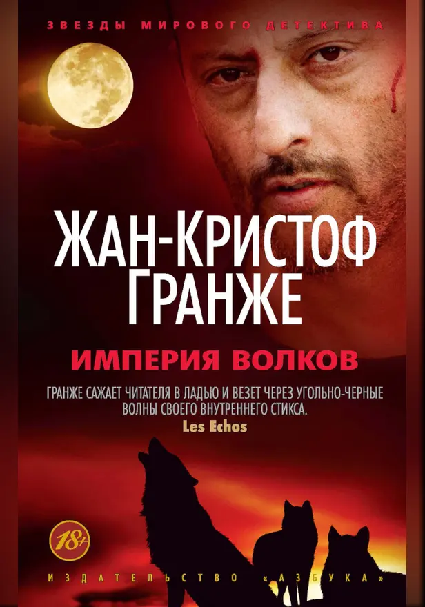 Империя волков. Обложка