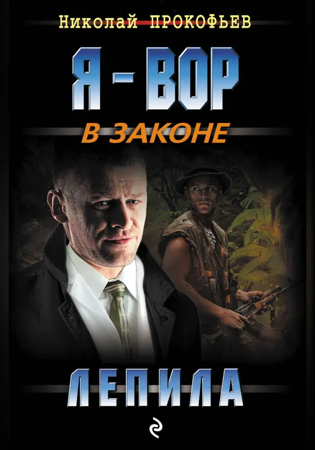 Пленник своей игры. Обложка