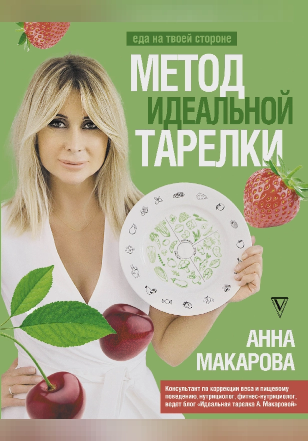 Метод идеальной тарелки: еда на твоей стороне. Обложка