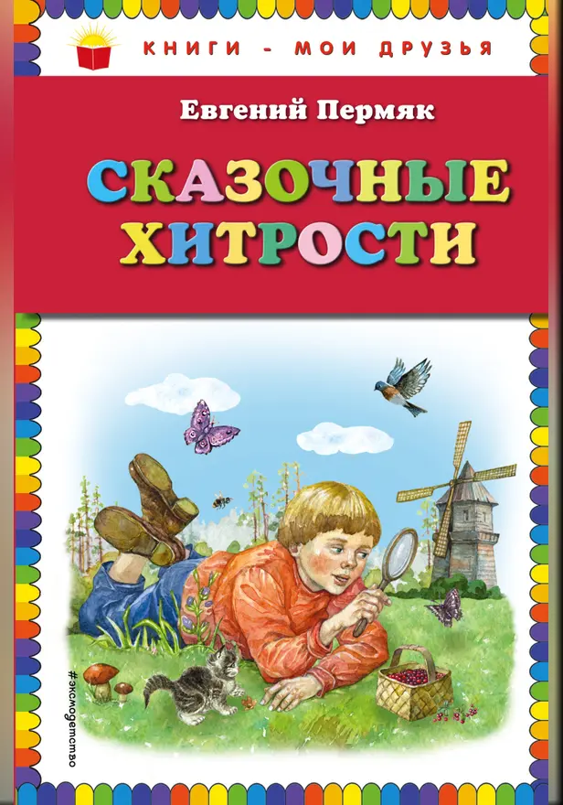 Сказочные хитрости (ил. Е. Лопатиной). Обложка