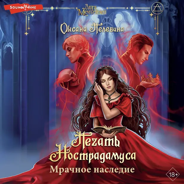 Печать Нострадамуса. Мрачное наследие. Обложка