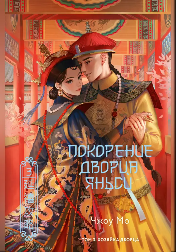 Покорение дворца Яньси. Том 3. Хозяйка дворца. Обложка