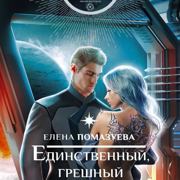 Единственный, грешный. Обложка