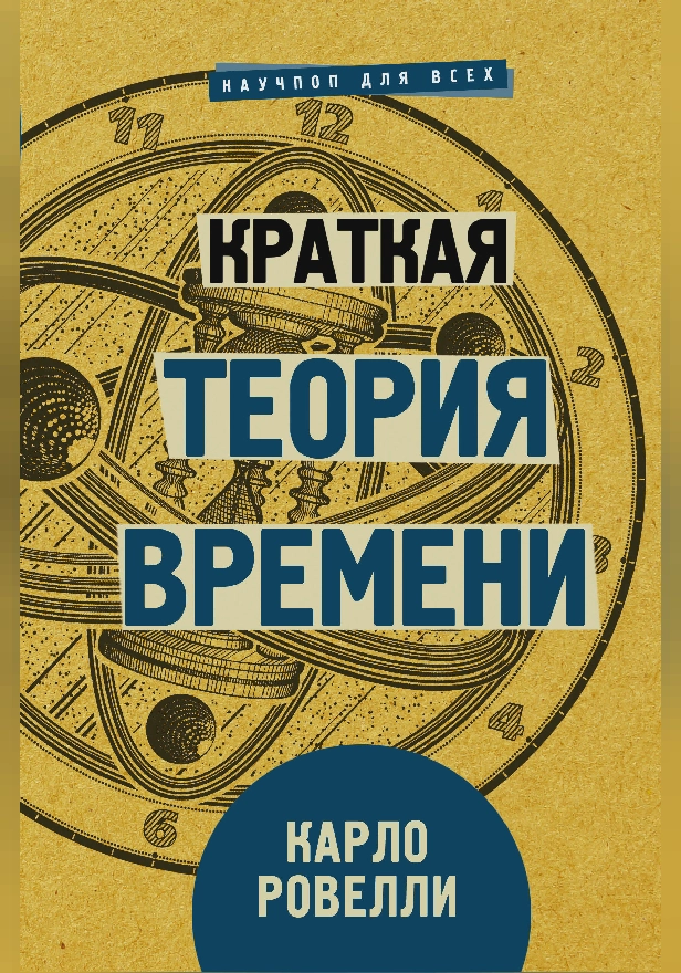 Краткая теория времени. Обложка