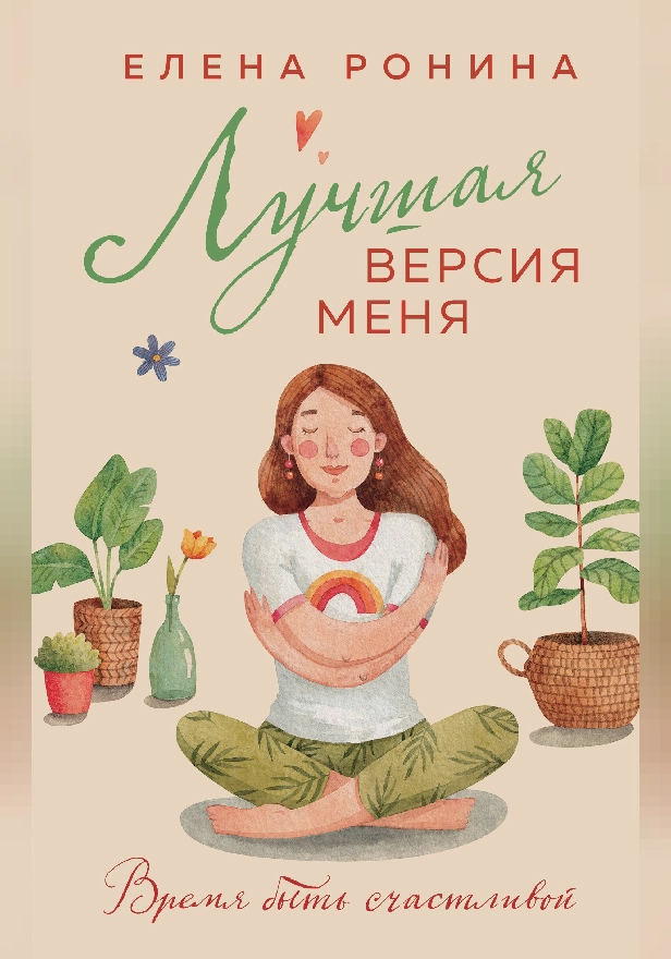 Лучшая версия меня. Обложка