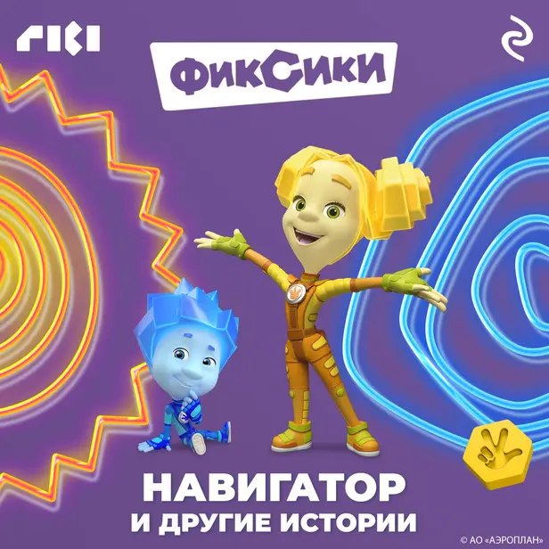 Фиксики. Навигатор и другие истории. Обложка