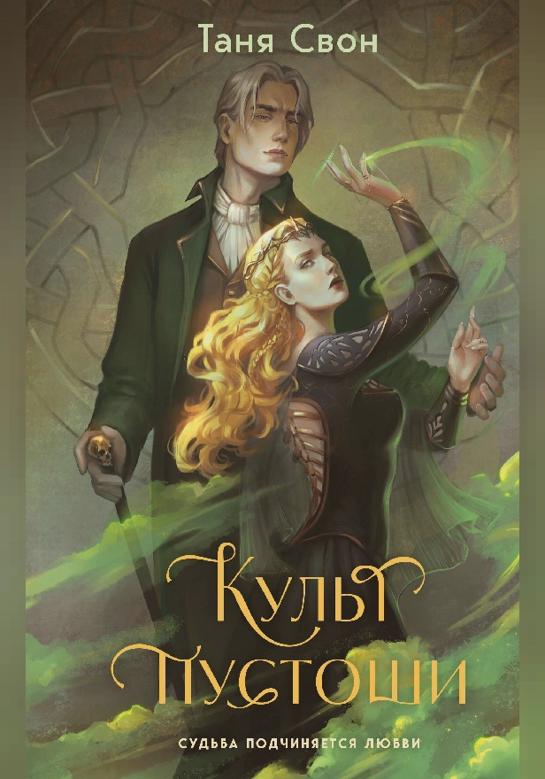 Культ пустоши. Обложка