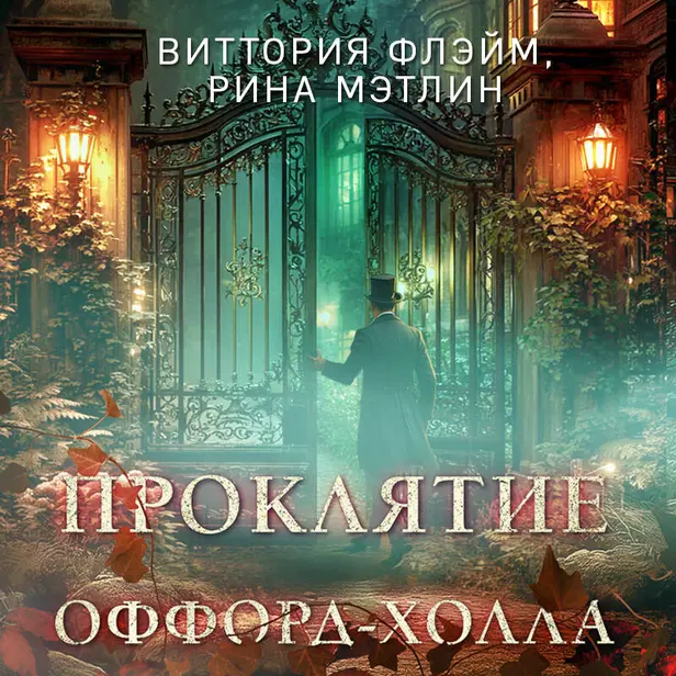Проклятие Оффорд-холла. Обложка