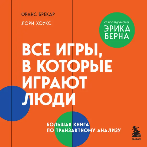 Все игры, в которые играют люди. Большая книга по транзактному анализу. Обложка