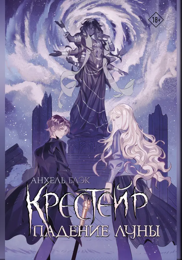 Крестейр. Падение Луны. Обложка