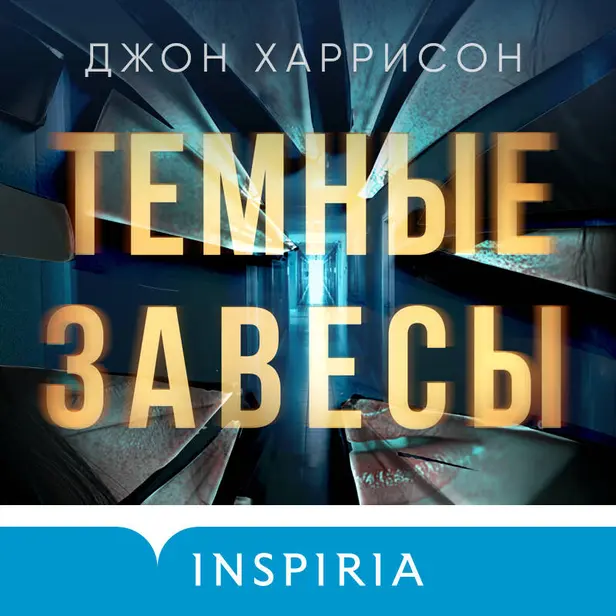 Темные завесы. Обложка