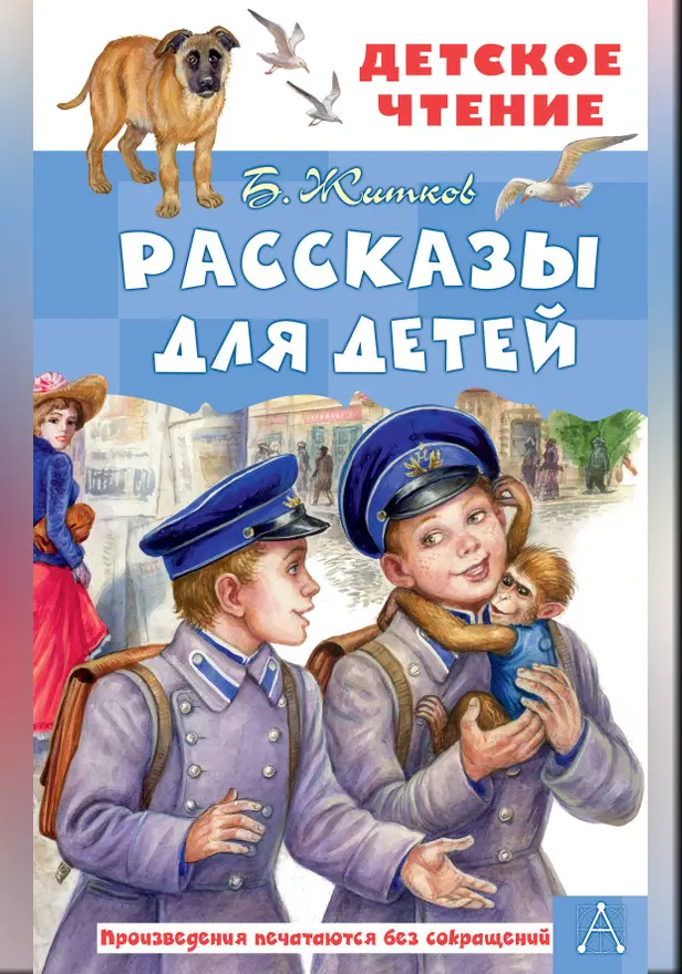 Рассказы для детей. Обложка