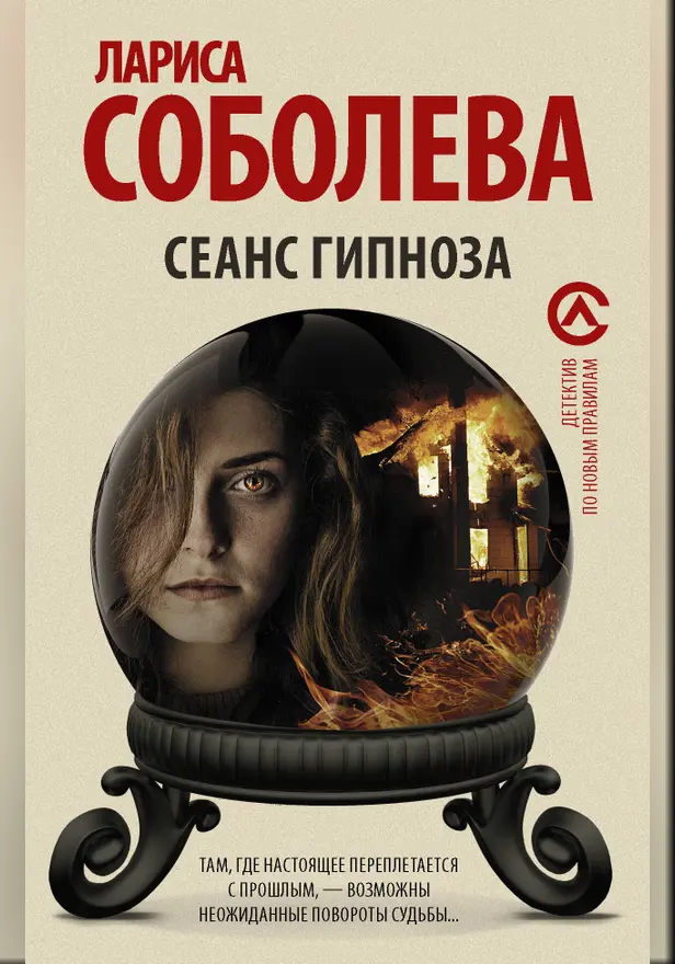 Сеанс гипноза. Обложка