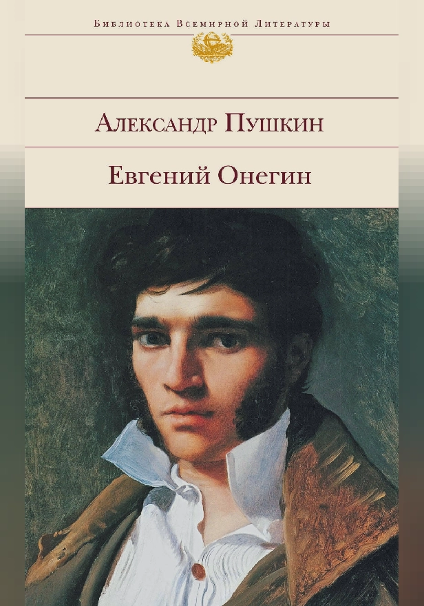 Евгений Онегин. Обложка